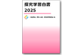 国内の探究学習の動向をまとめた『探究学習白書2025』刊行