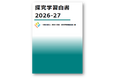 『探究学習白書2026-27』刊行、過去6年分の調査データ集（電子版）も販売開始