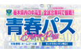 栃木SC、中高生ホームゴール裏全試合無料「青春パス」を新設