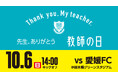 【10/6愛媛戦】「教師の日」開催のお知らせ