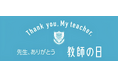 【10/5北九州戦】「教師の日」開催のお知らせ