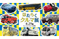 【4/29(水・祝)湘南戦】「はたらくクルマ展」開催！
