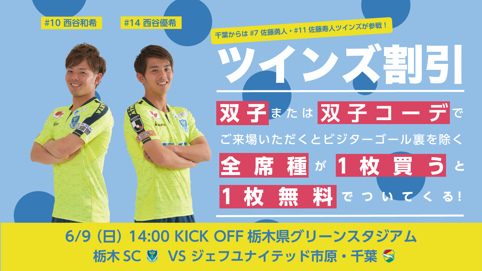 栃木sc 6月9日 日 ジェフユナイテッド市原 千葉戦にて ツインズ割引 実施のお知らせ 株式会社栃木サッカークラブのプレスリリース