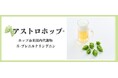 ホップ抽出物の腸内代謝物「アストロホップ®」を販売開始