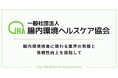 腸内環境検査ガイドライン策定による検査品質・業界の信頼性向上を目指し、業界団体「一般社団法人腸内環境ヘルスケア協会」を設立