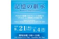 大阪・関西万博 Dialogue Theater -いのちのあかし-「森の集会所」にて展示イベント「記憶の継承」を開催