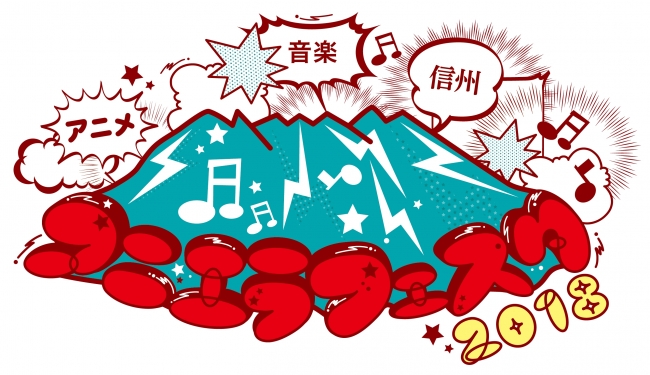 長野県唯一最大のアニソン野外フェス アニエラフェスタ 18 が 佐久市駒場公園にて9月1日に開催決定 株式会社アニエラのプレスリリース