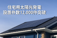 TEPCOホームテック 太陽光発電設備、設置件数12,000件を突破