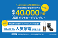 太陽光発電・蓄電池の導入でJCBギフトカード最大40,000円分進呈、抽選で人気家電が当たるキャンペーンを開催!