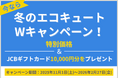 「冬のエコキュートWキャンペーン」を開催！特別価格＆JCBギフトカード10,000円分をプレゼント
