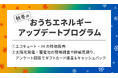 「秋冬のおうちエネルギーアップデートプログラム」を実施！