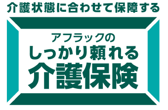 アフラックのしっかり頼れる介護保険 の発売について アフラック生命保険株式会社のプレスリリース