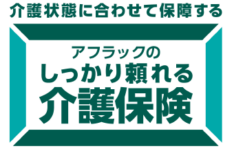 アフラックのしっかり頼れる介護保険 の発売について アフラック生命保険株式会社のプレスリリース