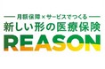 ＜月額保障×サービスでつくる新しい形の医療保険 REASON＞への医療保険ブランドの刷新について