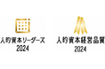 優れた人的資本経営・情報開示に取り組む企業として「人的資本リーダーズ2024」および「人的資本経営品質2024ゴールド」を受賞