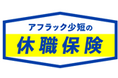 <アフラック少短の休職保険>の発売について