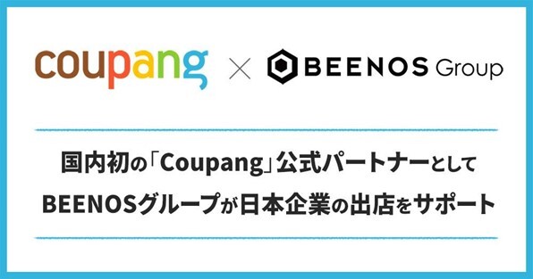 Beenosグループが韓国最大級のコマースカンパニーcoupangと業務連携 Coupangを通じて日本企業の韓国 進出をサポート Beenos株式会社のプレスリリース
