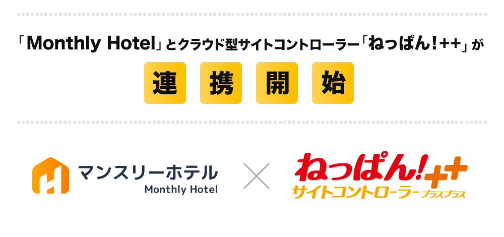 長期滞在専門ホテル予約サイト Monthly Hotel マンスリーホテル がクラウド型サイトコントローラー ねっぱん と連携開始 Beenos株式会社のプレスリリース