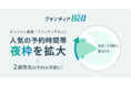 オンライン買取「ブランディアBell」、人気の予約時間帯 “夜枠”を拡大
