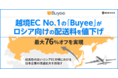 越境EC No.1の“Buyee”が、ロシア向けの配送料を値下げ　最大76%オフを実現