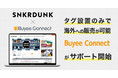 国内No.1のスニーカー&ハイブランドフリマ「スニーカーダンク」の海外ECを、越境EC No.1の“Buyee”がサポート開始