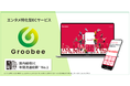エンタメ特化型ECサイト構築サービスGroobeeがオンラインサロンプラットフォームサービス『fan.salon』のECサポートを開始。