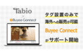 靴下屋公式通販「Tabio」の海外ECを、越境EC No.1の“Buyee”がサポート開始