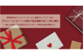 クリスマス目前！ブランディア、ギフトシーズンはイベント前後で査定数が約1.3倍に増加