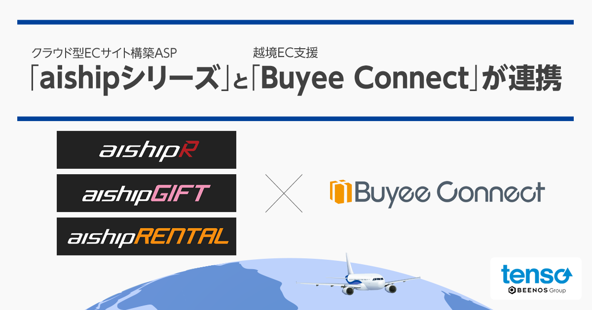 クラウド型ECサイト構築ASP「aishipシリーズ」と 越境EC支援「Buyee