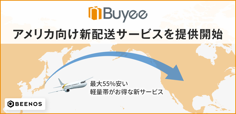 Buyee、アメリカ向け新配送サービスを提供開始｜BEENOS株式