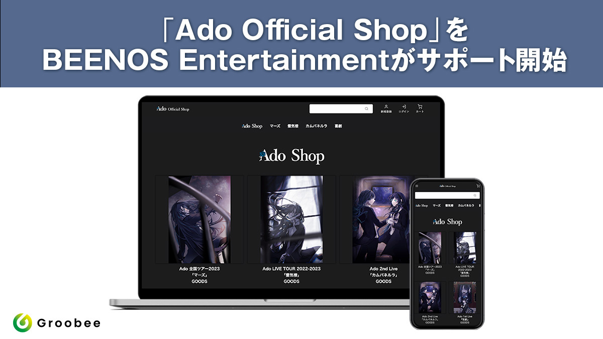 歌い手「Ado」のグッズを販売する公式オンラインストアが