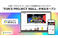 DNPクリエイター共創サービス「FUN'S PROJECT(ファンズプロジェクト)」の公式オンラインストア『FUN'S PROJECT MALL』が本日オープン