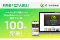 エンタメ特化型ECサイト構築サービス「Groobee(グルービー)」による制作サイト数が100件を突破!