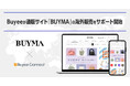 越境ECサービスBuyeeがBUYMA(バイマ)と連携し、国内発送商品の海外向け販売を支援開始