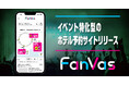 エンタメファンの会場移動を支援するサービス「FanVas（ファンバス）」、予約サイトをリニューアルし、公開