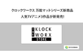 クロックワークス 万能マットシリーズから人気TVアニメ3作品が新発売!ECショップ「THE KLOCKWORX STORE」で8月30日(金) 12:00より発売開始