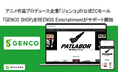 アニメ作品プロデュース企業「ジェンコ」の公式ECモール「GENCO SHOP」をBEENOS Entertainmentがサポート開始