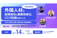 【外食企業向け】外国人雇用の課題解決法を徹底解決!「外国人材の採用成功と業務効率化、リスク回避のポイント」セミナーにBEENOS HR Linkが登壇