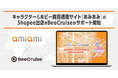 キャラクター&ホビー商品通販サイト「あみあみ」のShopee出店をBeeCruiseがサポート開始