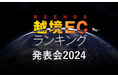 BEENOSが「越境EC×ヒットランキング2024」を発表