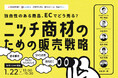 【1/22(水)開催】ニッチ商材の越境EC戦略を徹底解説!これから主催「ニッチ商材のための販売戦略セミナー」にBeeCruiseが登壇
