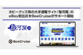 ホビーグッズ等の大手通販サイト「駿河屋」のeBay初出店をBeeCruiseがサポート開始