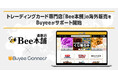 Buyee(バイイー)がトレーディングカード専門店「Bee本舗」の海外販売をサポート開始