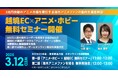アニメ産業を牽引する海外市場を徹底解説!BEENOS主催「越境EC×アニメ・ホビー 無料セミナー」