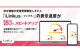特定技能の支援業務管理システム「Linkus(リンクス)」が高速化! 最大83%のスピードアップで、管理画面の操作が快適に