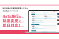 特定技能の支援業務管理システム「Linkus(リンクス)」が4月1日より施行の特定技能制度変更に基づくアップデートを即日実施