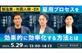 BEENOS HR Linkが製造業向けに「外国人材活用」成功のポイントを学べるウェビナーを2025年5月29日(木)に開催