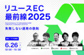 【6/26(木)開催】失敗しない運用の鉄則を徹底解説!これから主催「リユースEC最前線2025」にBeeCruiseが登壇