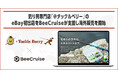 釣り具専門店「@タックルベリー」のeBay初出店をBeeCruiseが支援開始