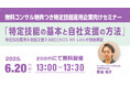 「特定技能の基本と自社支援の方法」を徹底解説!無料コンサル特典つき特定技能雇用企業向けセミナー開催!